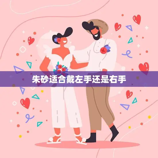 朱砂适合戴左手还是右手(如何选择正确的佩戴方式)