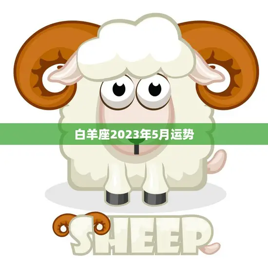 白羊座2023年5月运势(事业上有所突破感情生活渐入佳境)