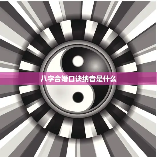 八字合婚口诀纳音是什么(如何选择最佳婚姻纳音)