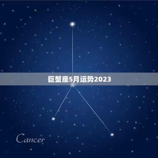 巨蟹座5月运势2023(事业上有突破感情生活顺遂)