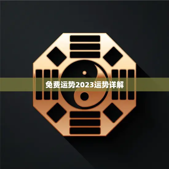 免费运势2023运势详解(揭秘2023年你的运势走向)