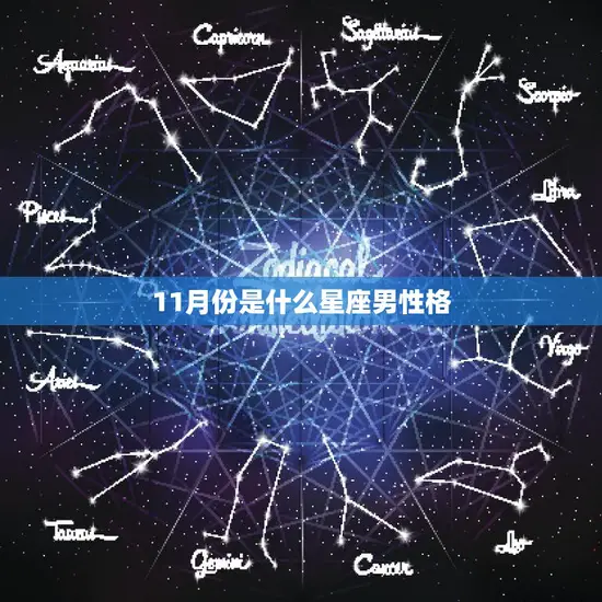 11月份是什么星座男性格(探秘11月男的性格特点)