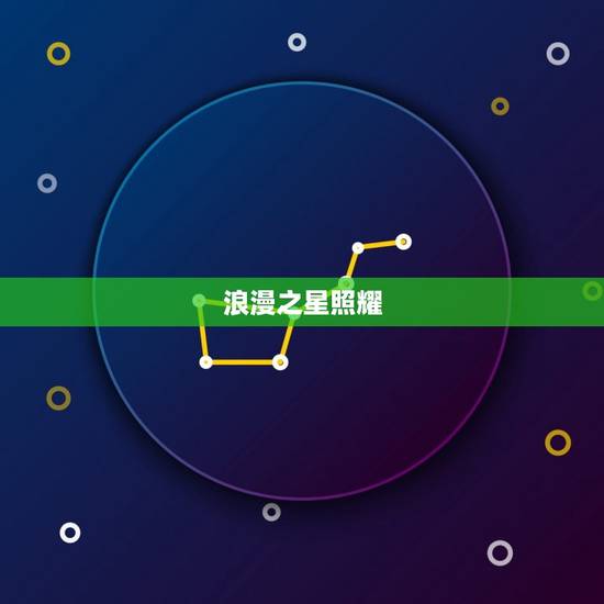 双鱼座近期爱情运势如何(浪漫之星照耀爱情甜蜜如初恋)