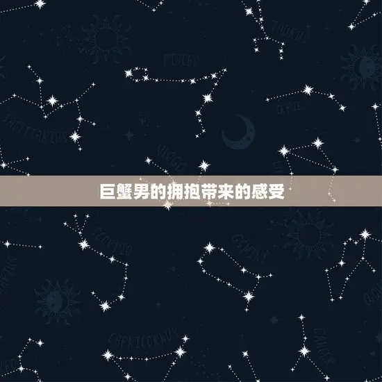 巨蟹男把你抱得紧紧的(感受温暖如春的拥抱)