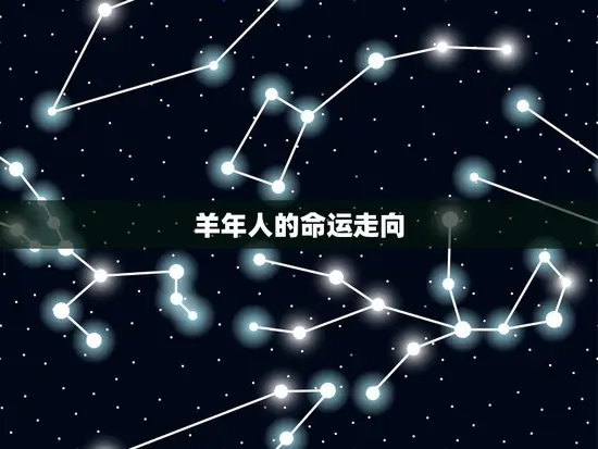 1979年羊人多少岁(回顾40年介绍羊年人的命运)