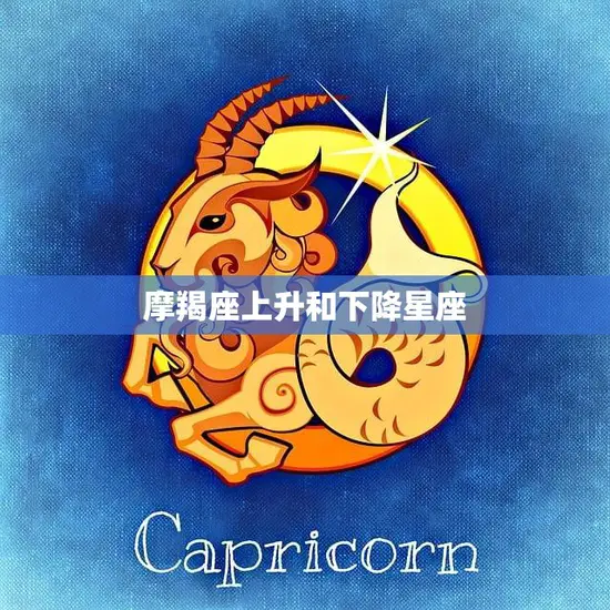 摩羯座上升和下降星座(如何影响你的性格)