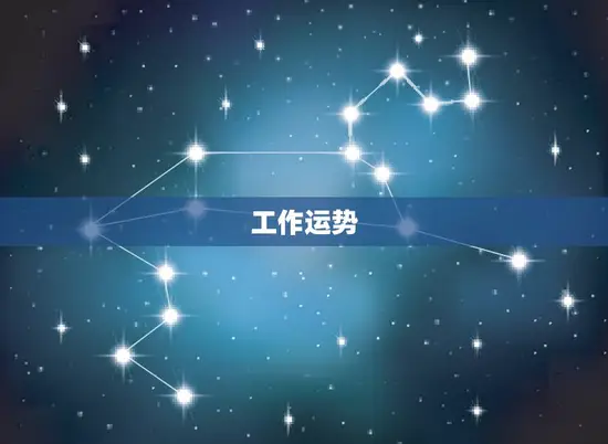 双子座今日运势介绍女生(快乐多变注意情感波动)