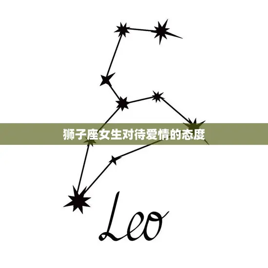 狮子座女生对待爱情的态度(热情洋溢勇往直前)