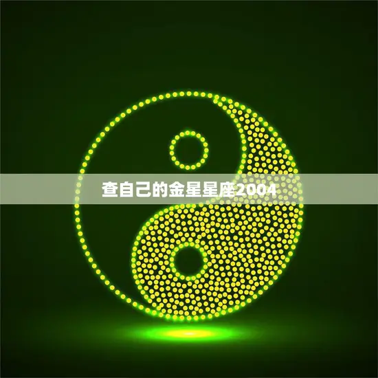 查自己的金星星座2004(如何了解自己的爱情观)
