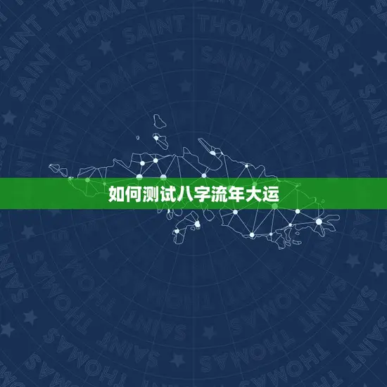 免费测试八字流年大运(介绍你的未来运势)