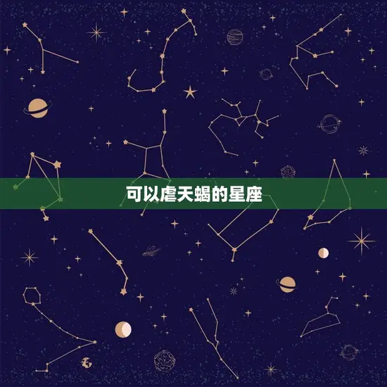 可以虐天蝎的星座(介绍哪个星座能够击败天蝎)