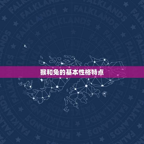 92猴跟87兔合不合(生肖配对大介绍)