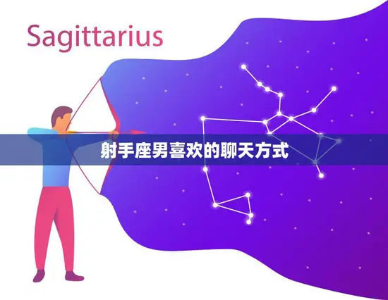 射手座男喜欢的聊天方式(探秘如何与射手男愉快聊天)