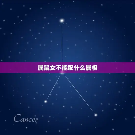 属鼠女不能配什么属相(介绍十二生肖配对禁忌)