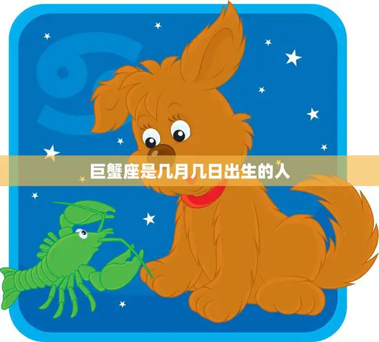 巨蟹座是几月几日出生的人(探秘巨蟹座的性格与命运)