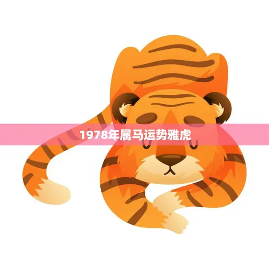 1978年属马运势雅虎(马到成功财源滚滚)