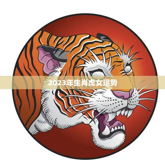 2023年生肖虎女运势(独占好运财源滚滚来)