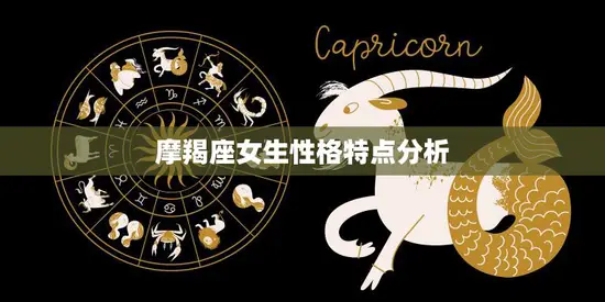 摩羯座女生性格特点分析(坚韧不拔追求完美)
