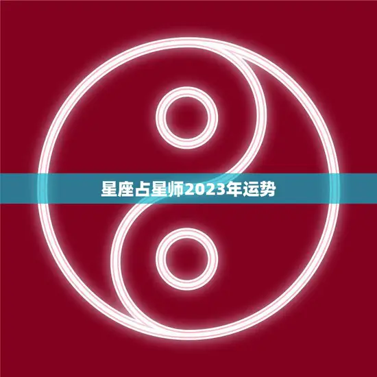 星座占星师2023年运势(探寻未来星象揭示12星座命运)