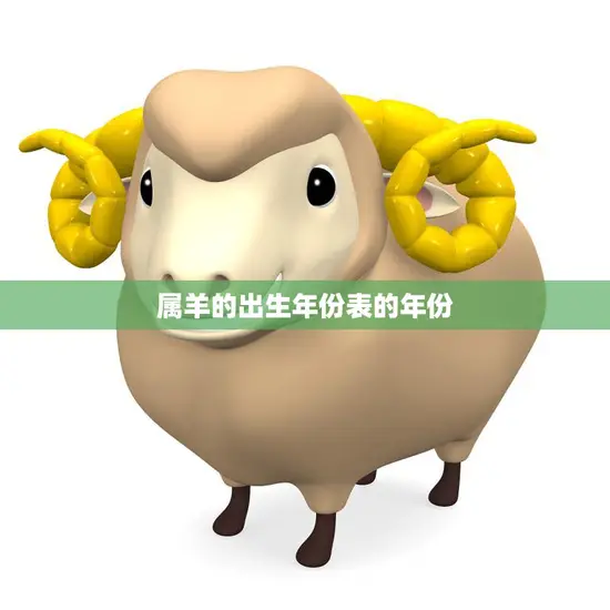 属羊的出生年份表的年份(你知道吗)