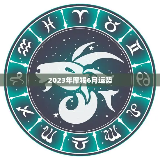 2023年摩羯6月运势(事业顺遂财运亨通)
