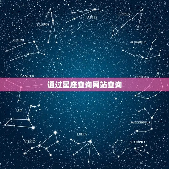 我是什么星座怎么查询(快速了解自己的星座)