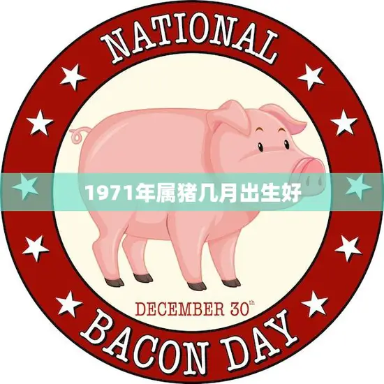 1971年属猪几月出生好(猪年生肖配对命运大揭秘)
