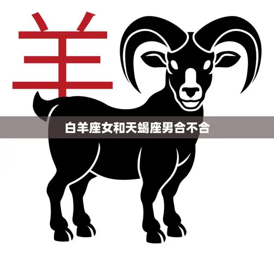 白羊座女和天蝎座男合不合(星座配对分析)