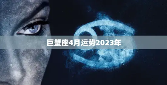 巨蟹座4月运势2023年(家庭生活稳定)