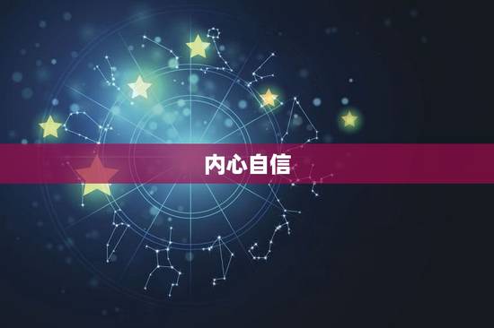 白羊座内心强大到可怕(探秘他们的内心到底有多强大)