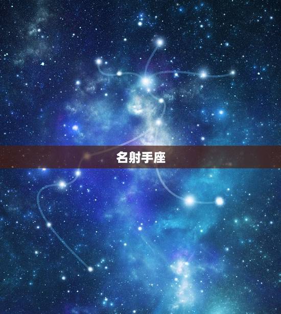 狮子座最合的星座排名(Top5与狮子座最般配的星座)