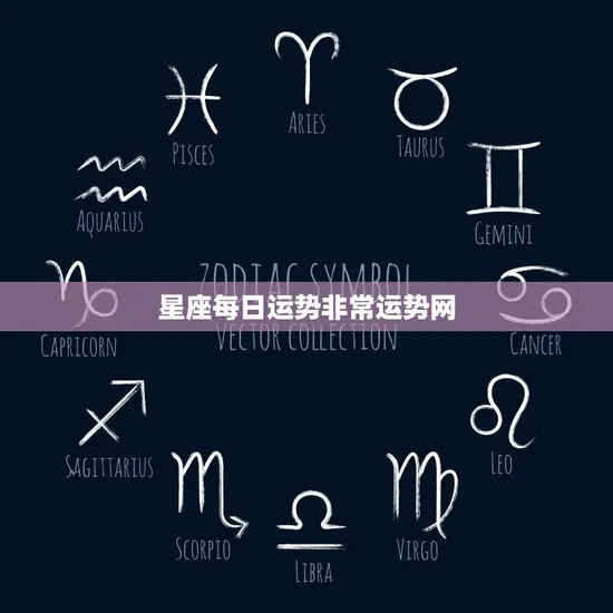 星座每日运势非常运势网(带你掌握今日运势)