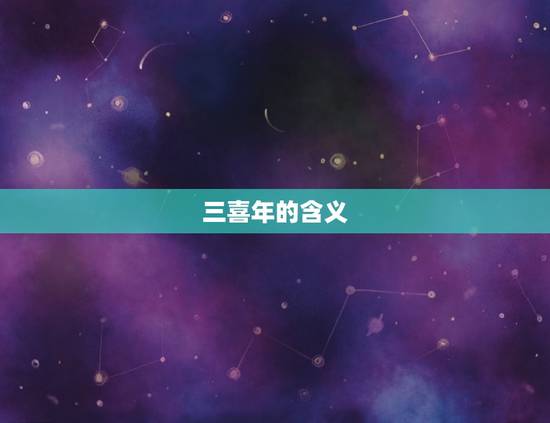 属猴2024年有三喜(猴年大丰收)