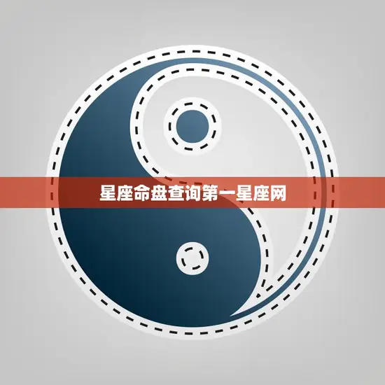 星座命盘查询第一星座网(解读你的命运轨迹)