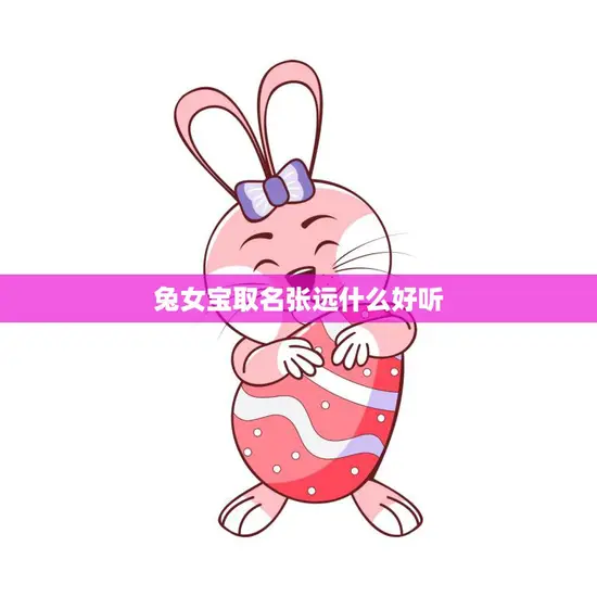 兔女宝取名张远什么好听(如何给宠物取名)