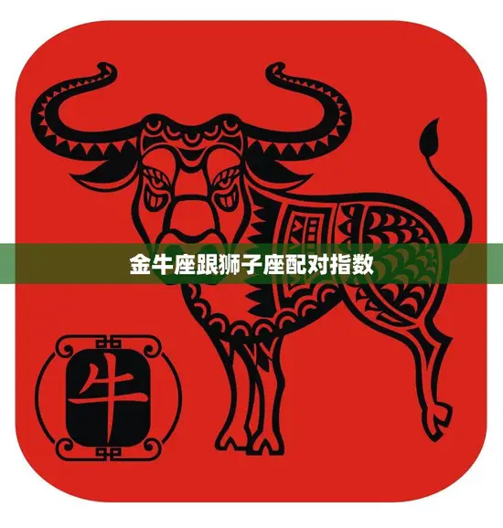 金牛座跟狮子座配对指数(爱情路上的艰难抉择)