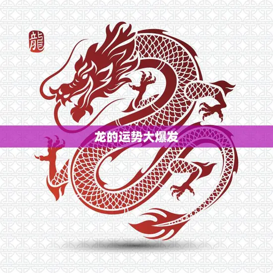 龙的运势大爆发(2023年财运亨通)