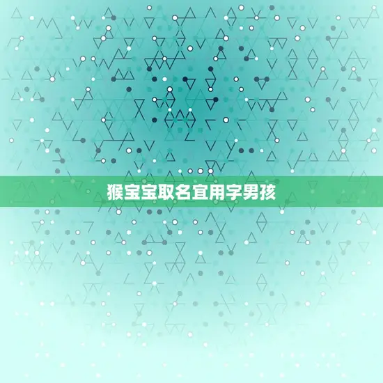 猴宝宝取名宜用字男孩(如何给猴宝宝取一个有意义的名字)