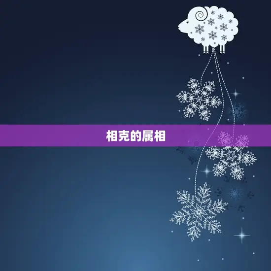 属羊最配相克的属相(介绍哪些属相与羊相冲)