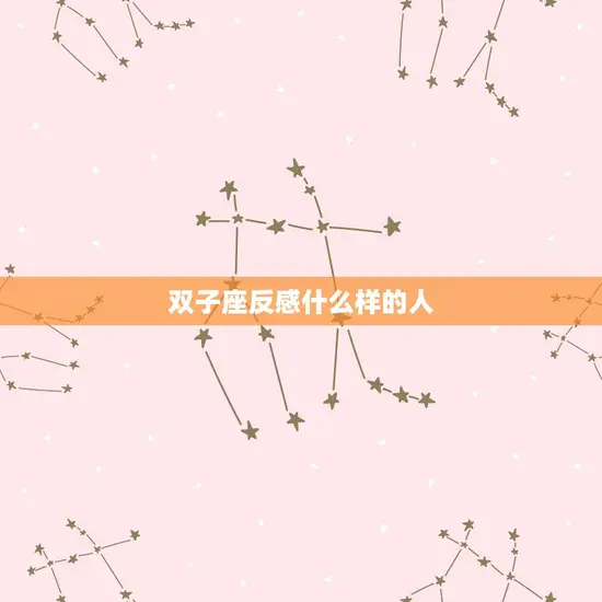 双子座反感什么样的人(介绍双子座的人际交往心理)