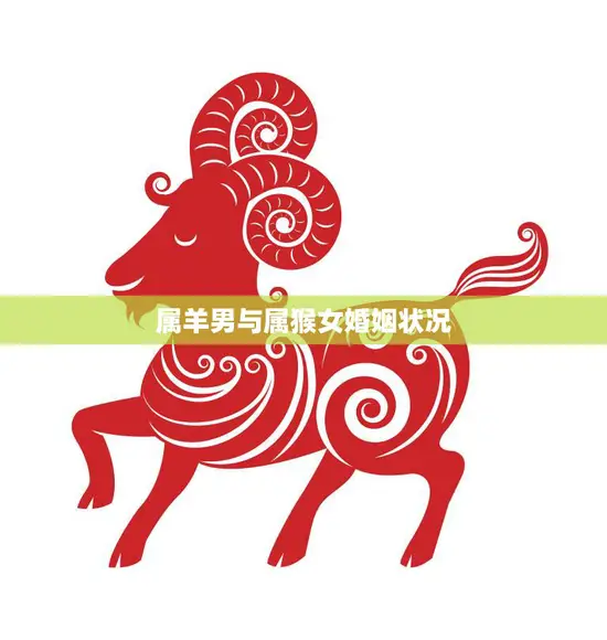 属羊男与属猴女婚姻状况(幸福的秘诀是什么)