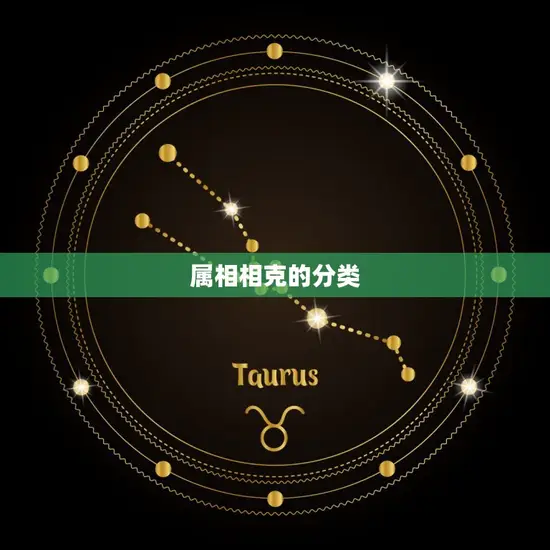 为什么牛和狗属相相克(介绍属相相克的原因)