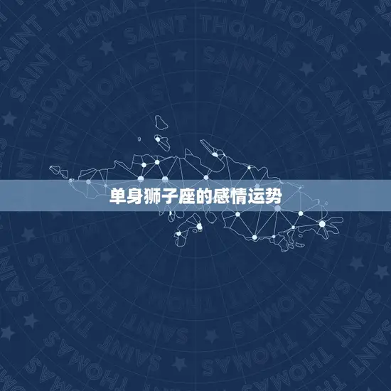 狮子感情运势2023(爱情路上风雨兼程)