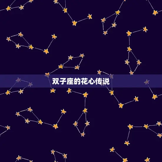 双子座专一还是花心男(星座介绍)