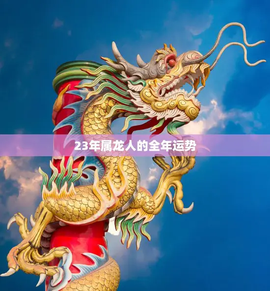 23年属龙人的全年运势(龙威再现财运亨通)