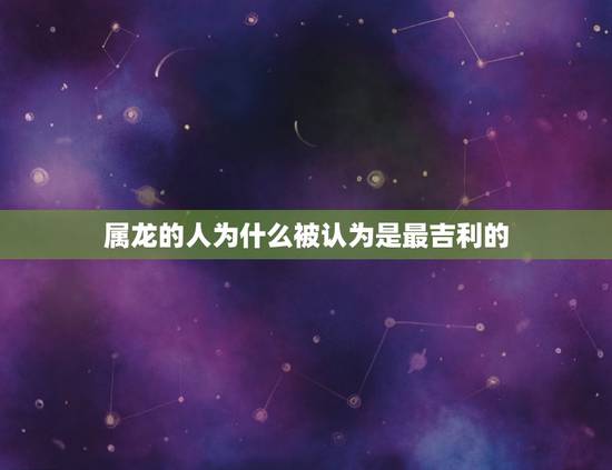 属龙几月出生最不好命(介绍龙年哪个月份最不吉利)