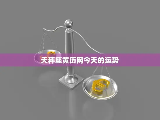 天秤座黄历网今天的运势(平稳顺利财运亨通)