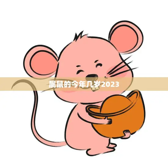 属鼠的今年几岁2023(如何预测你的生肖年龄)