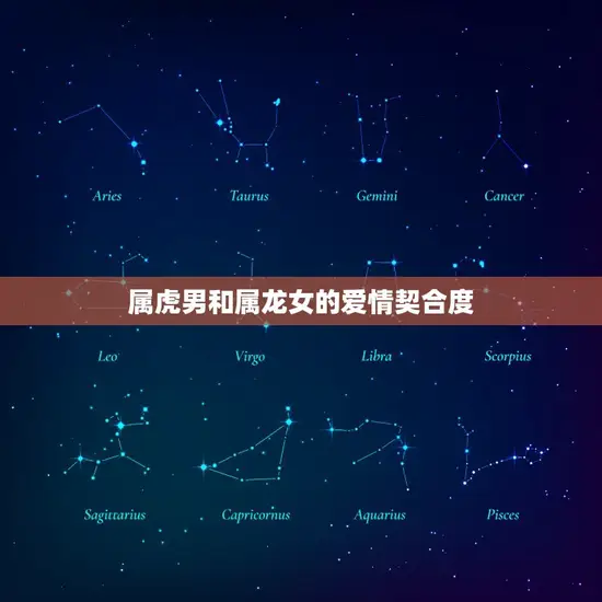 属虎男跟属龙女相配吗(介绍命理学角度下的爱情契合度)