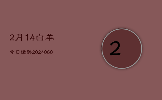 2月14白羊今日运势(20240605)